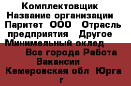 Комплектовщик › Название организации ­ Паритет, ООО › Отрасль предприятия ­ Другое › Минимальный оклад ­ 22 000 - Все города Работа » Вакансии   . Кемеровская обл.,Юрга г.